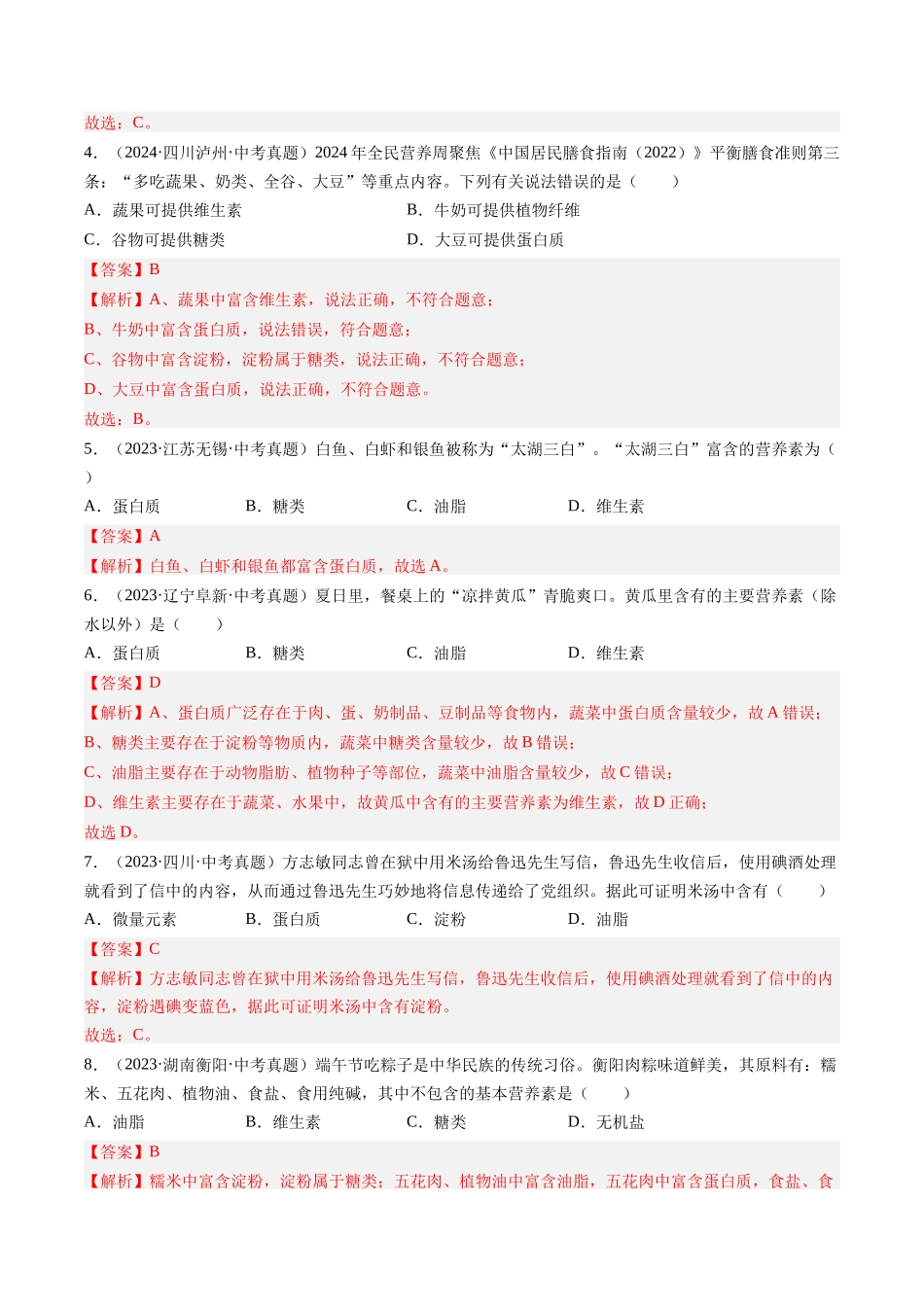专题15 化学与生活（解析版）-【好题汇编】三年（2022-2024）中考化学真题分类汇编（全国通用）.docx_第2页