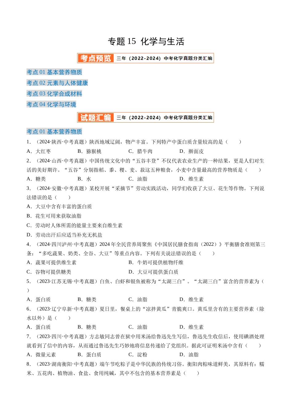 专题15 化学与生活（原卷版）-【好题汇编】三年（2022-2024）中考化学真题分类汇编（全国通用）.docx_第1页