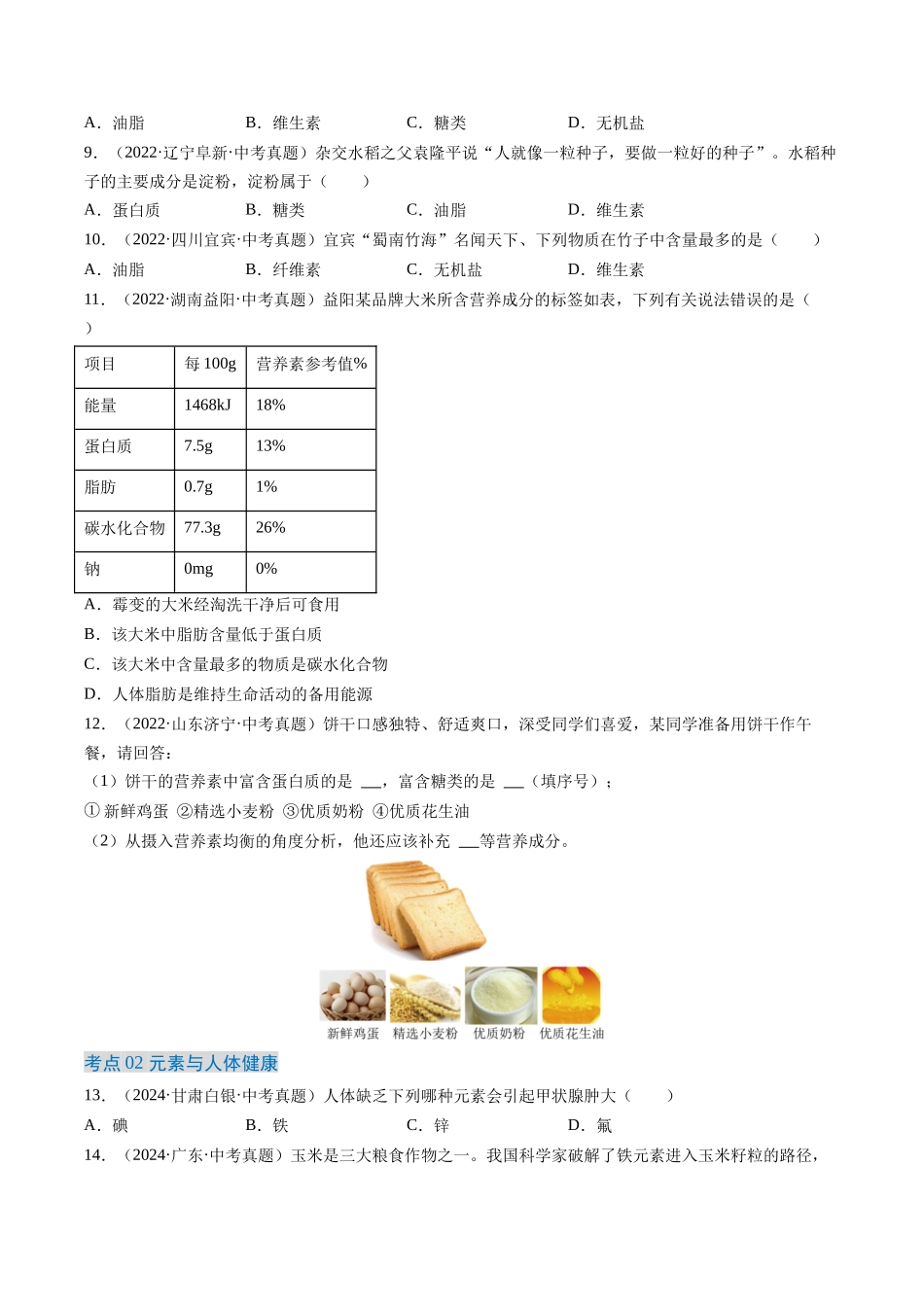 专题15 化学与生活（原卷版）-【好题汇编】三年（2022-2024）中考化学真题分类汇编（全国通用）.docx_第2页
