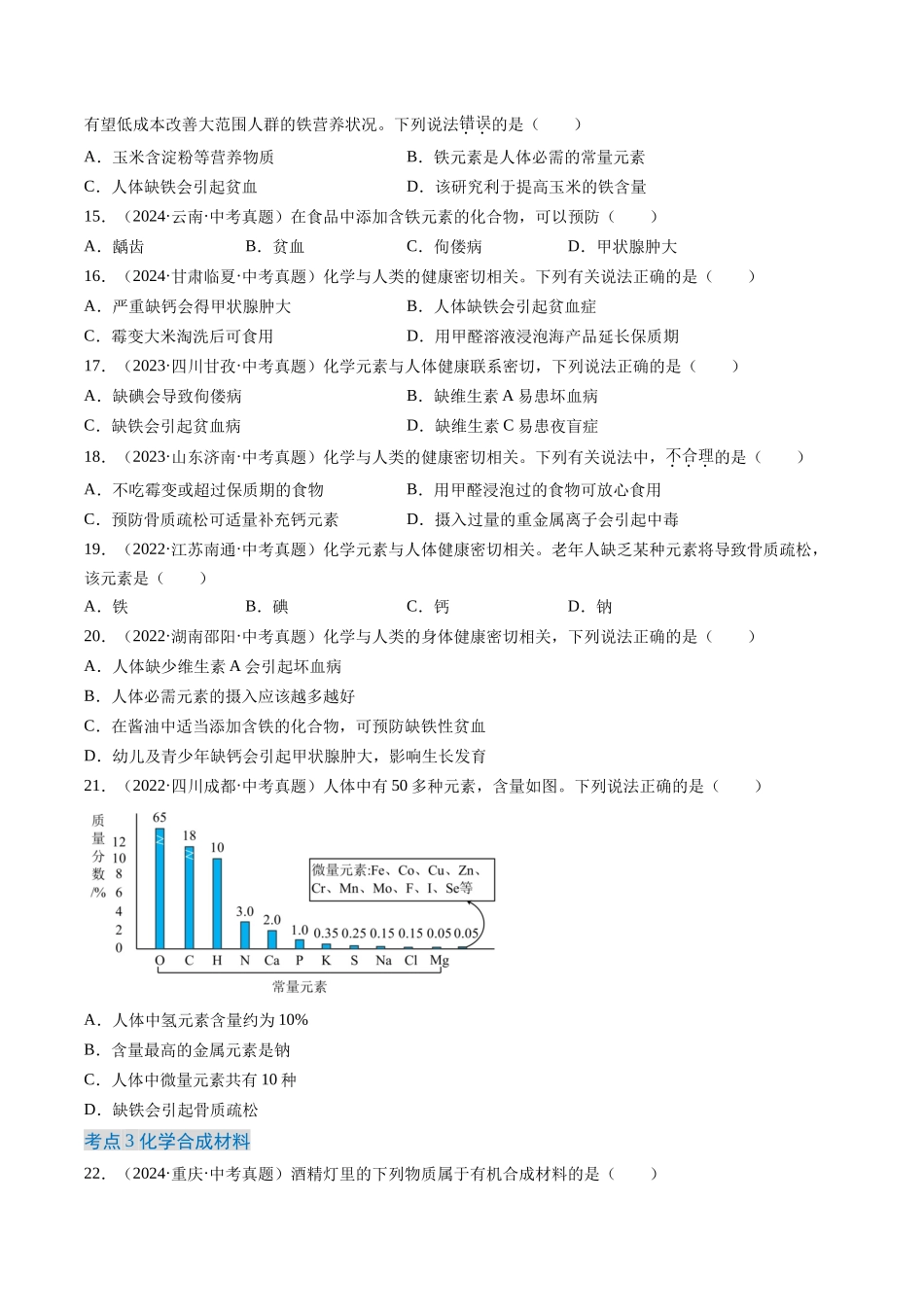 专题15 化学与生活（原卷版）-【好题汇编】三年（2022-2024）中考化学真题分类汇编（全国通用）.docx_第3页