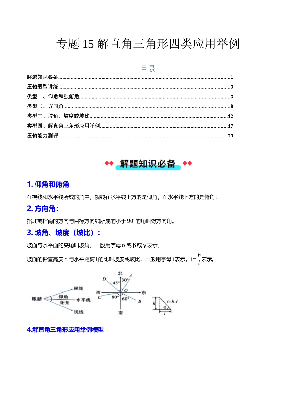 专题15 解直角三角形四类应用举例-解析版-2025数学常考压轴题上册九年级沪科版.docx_第1页