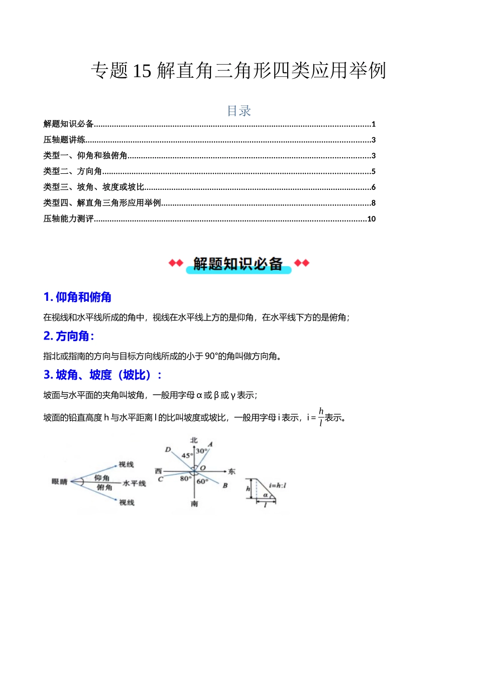 专题15 解直角三角形四类应用举例-原卷版-2025数学常考压轴题上册九年级沪科版.docx_第1页