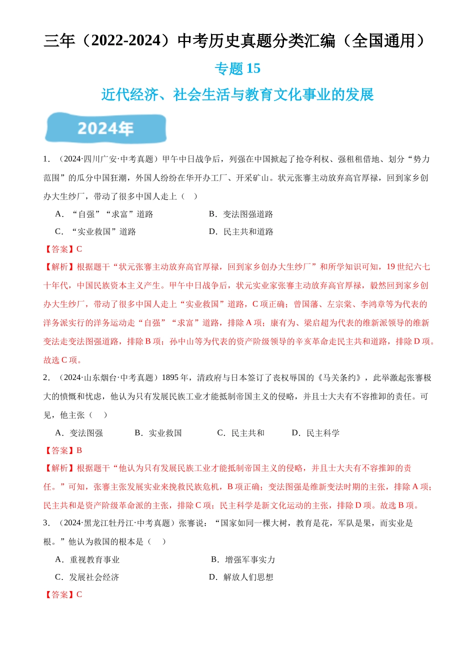 专题15 近代经济、社会生活与教育事业的发展（解析版）-三年(2022-2024)中考历史真题分类汇编.docx_第1页