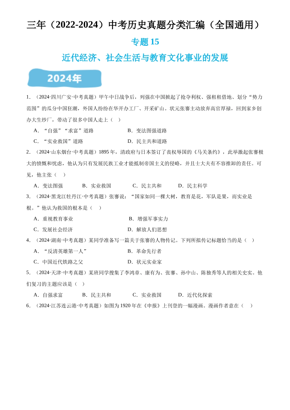 专题15 近代经济、社会生活与教育事业的发展（原卷版）-三年(2022-2024)中考历史真题分类汇编.docx_第1页
