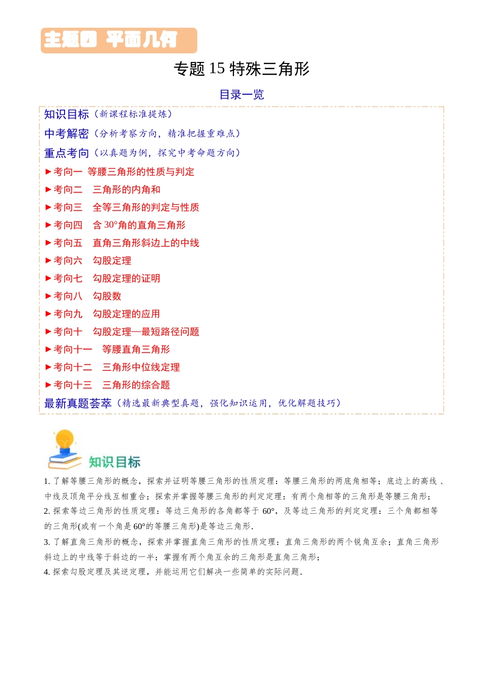 专题15 特殊三角形（13类重点考向）（解析版）-备战中考数学真题题源解密.docx_第1页