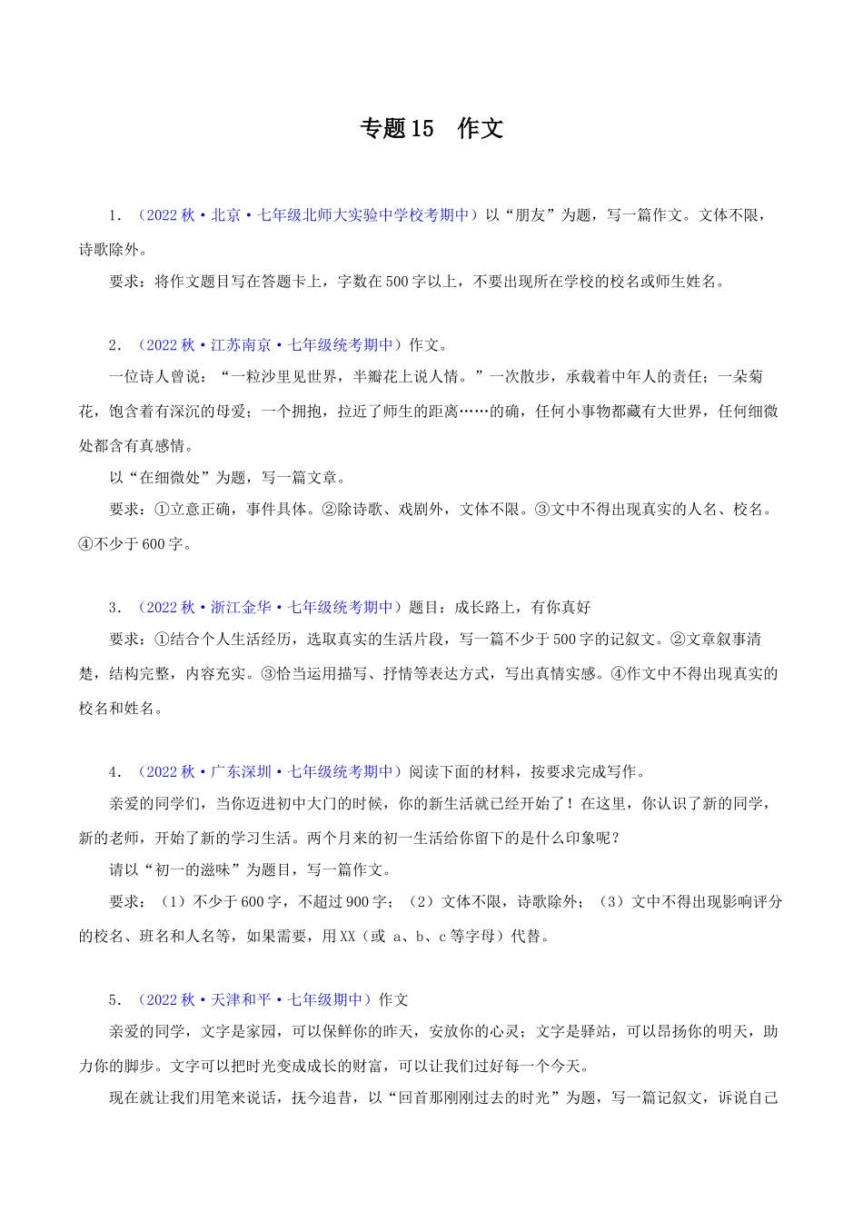 专题15 作文【考题猜想】（原卷版）-2023-2024学年七年级语文上学期期中考点大串讲（统编版）.docx_第1页