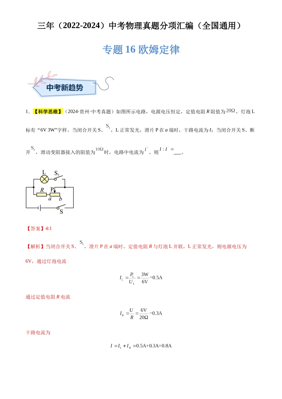 专题16 欧姆定律（解析版）-三年(2022-2024)中考物理真题分类汇编(全国通用).docx_第1页