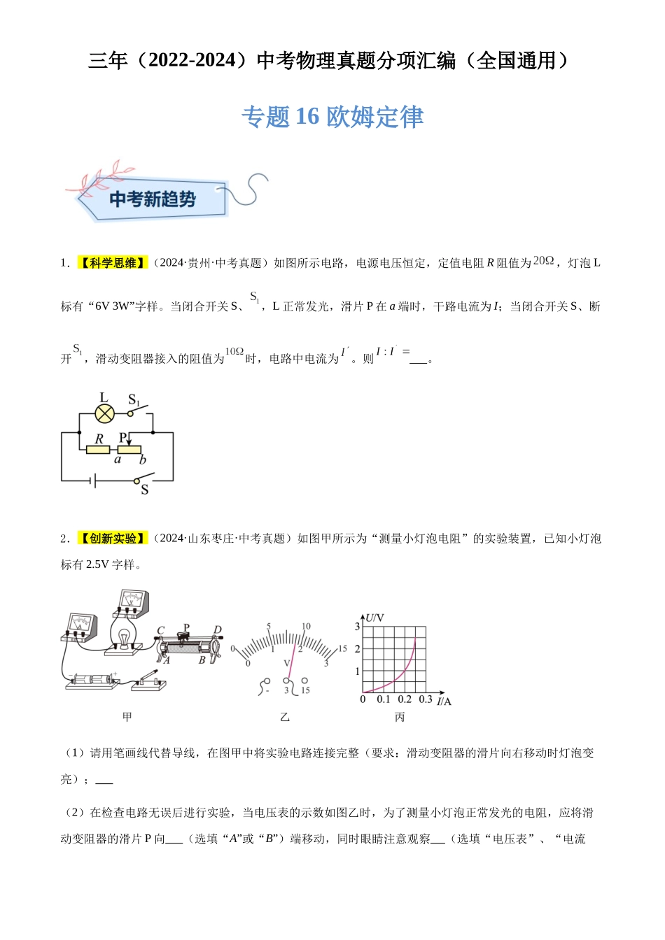 专题16 欧姆定律（原卷版）-三年(2022-2024)中考物理真题分类汇编(全国通用).docx_第1页