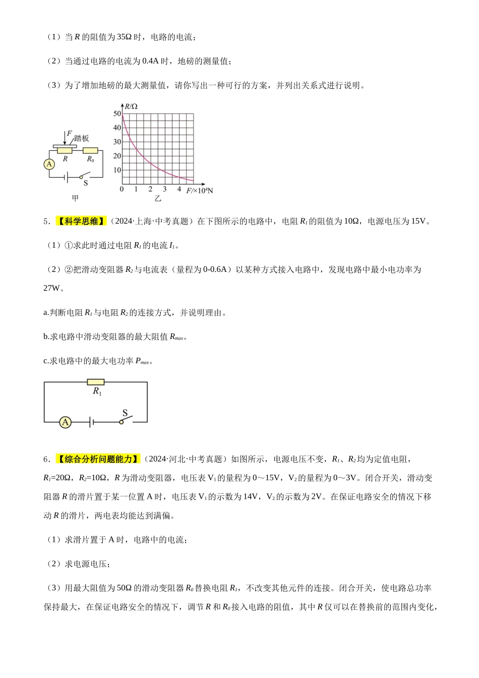 专题16 欧姆定律（原卷版）-三年(2022-2024)中考物理真题分类汇编(全国通用).docx_第3页
