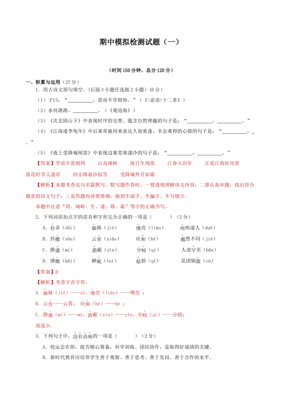 专题16 期中模拟检测试题（一）（解析版）-2023-2024学年七年级语文上学期期中考点大串讲（统编版）.docx_第1页