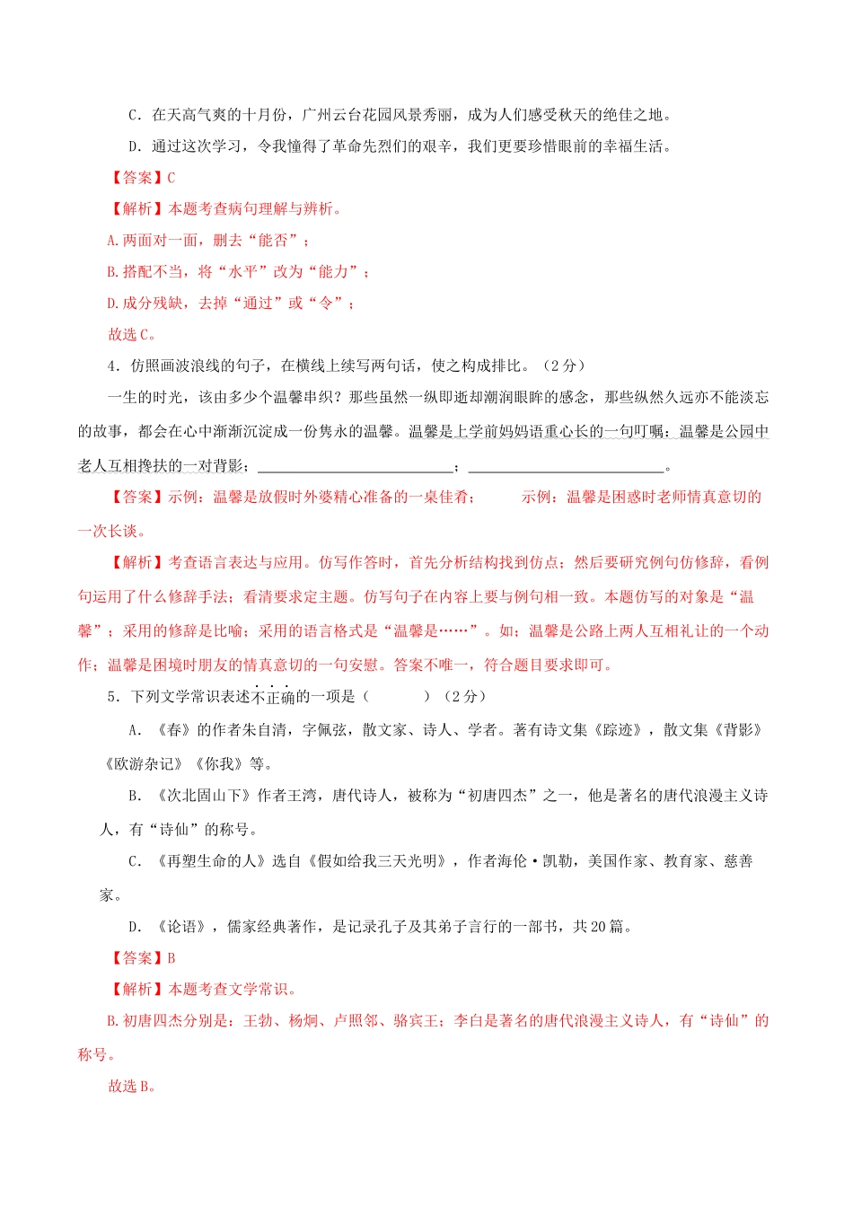 专题16 期中模拟检测试题（一）（解析版）-2023-2024学年七年级语文上学期期中考点大串讲（统编版）.docx_第2页