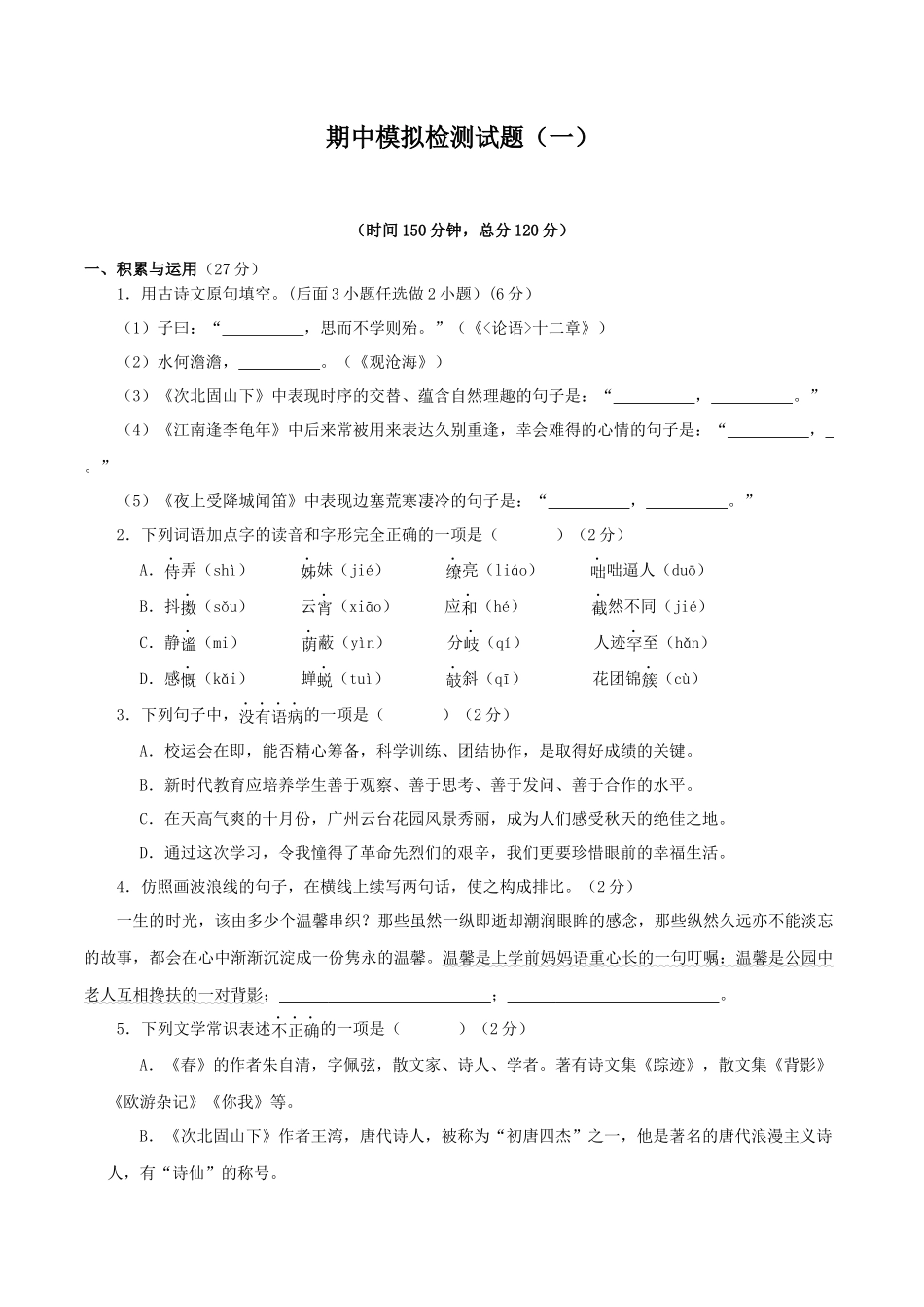 专题16 期中模拟检测试题（一）（原卷版）-2023-2024学年七年级语文上学期期中考点大串讲（统编版）.docx_第1页