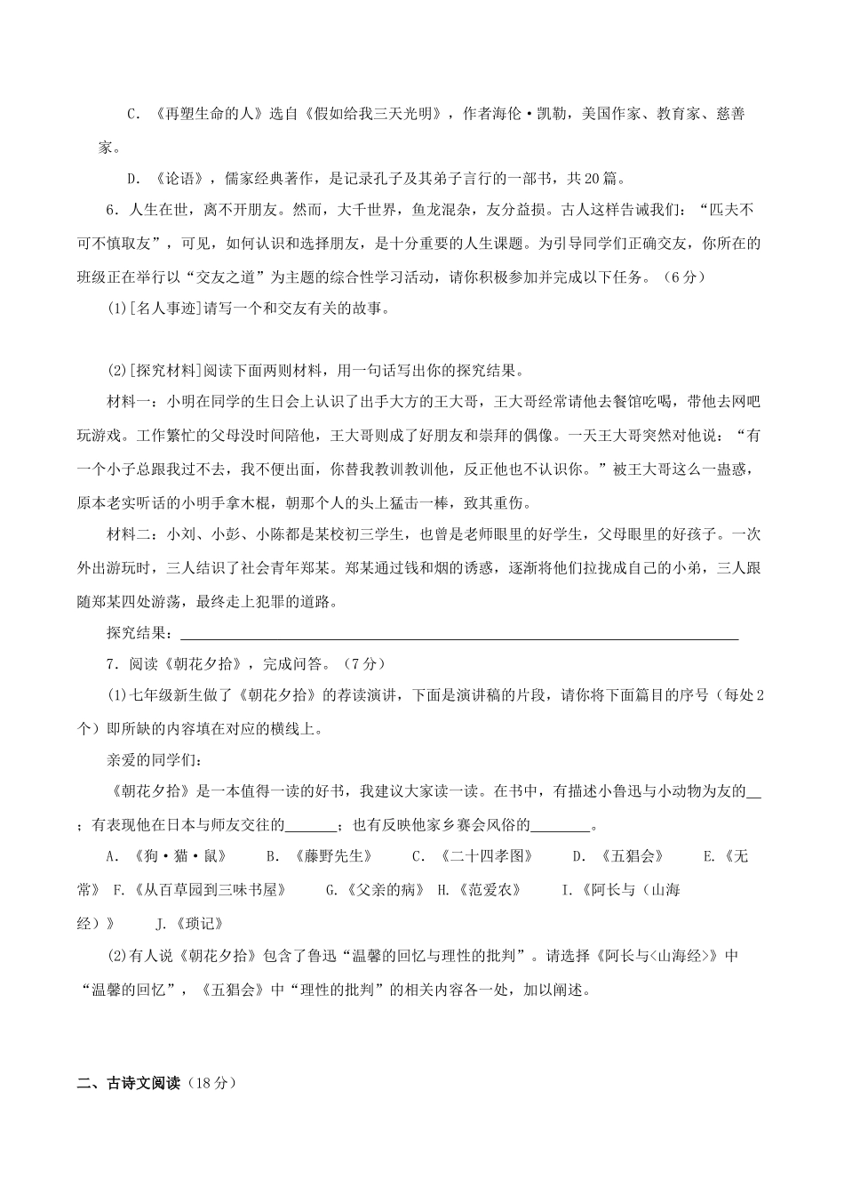 专题16 期中模拟检测试题（一）（原卷版）-2023-2024学年七年级语文上学期期中考点大串讲（统编版）.docx_第2页