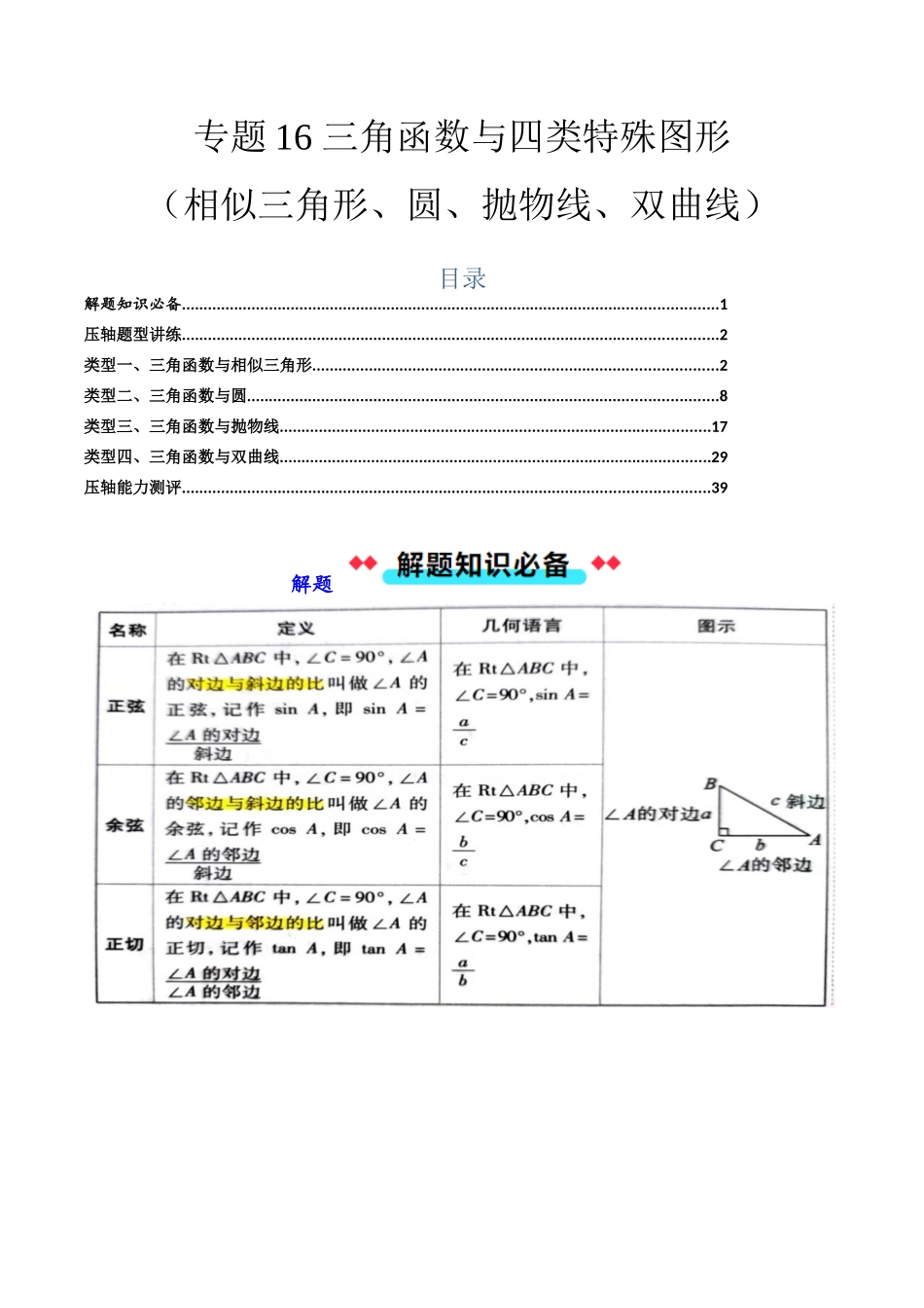 专题16 三角函数与四类特殊图形（相似三角形、圆、抛物线、双曲线）-解析版-2025数学常考压轴题上册九年级沪科版.docx_第1页