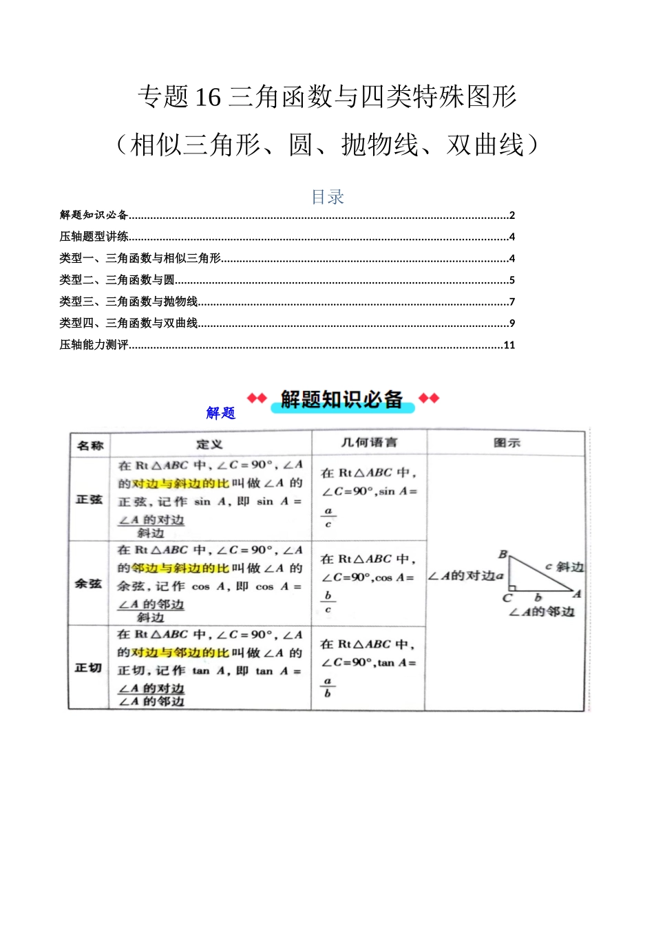 专题16 三角函数与四类特殊图形（相似三角形、圆、抛物线、双曲线）-原卷版-2025数学常考压轴题上册九年级沪科版.docx_第1页