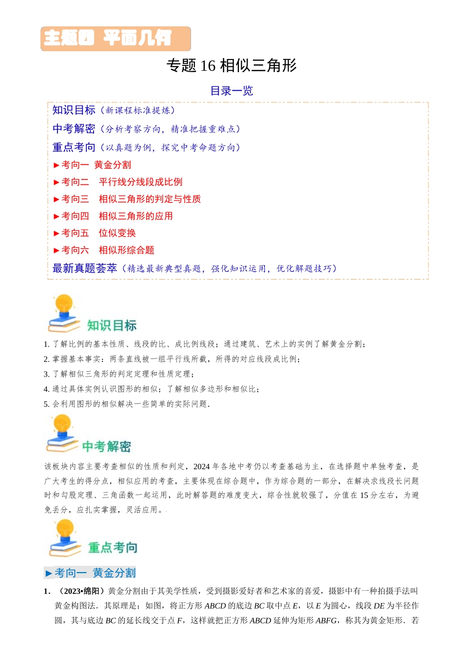 专题16 相似三角形（6类重点考向）（解析版）-备战中考数学真题题源解密.docx_第1页