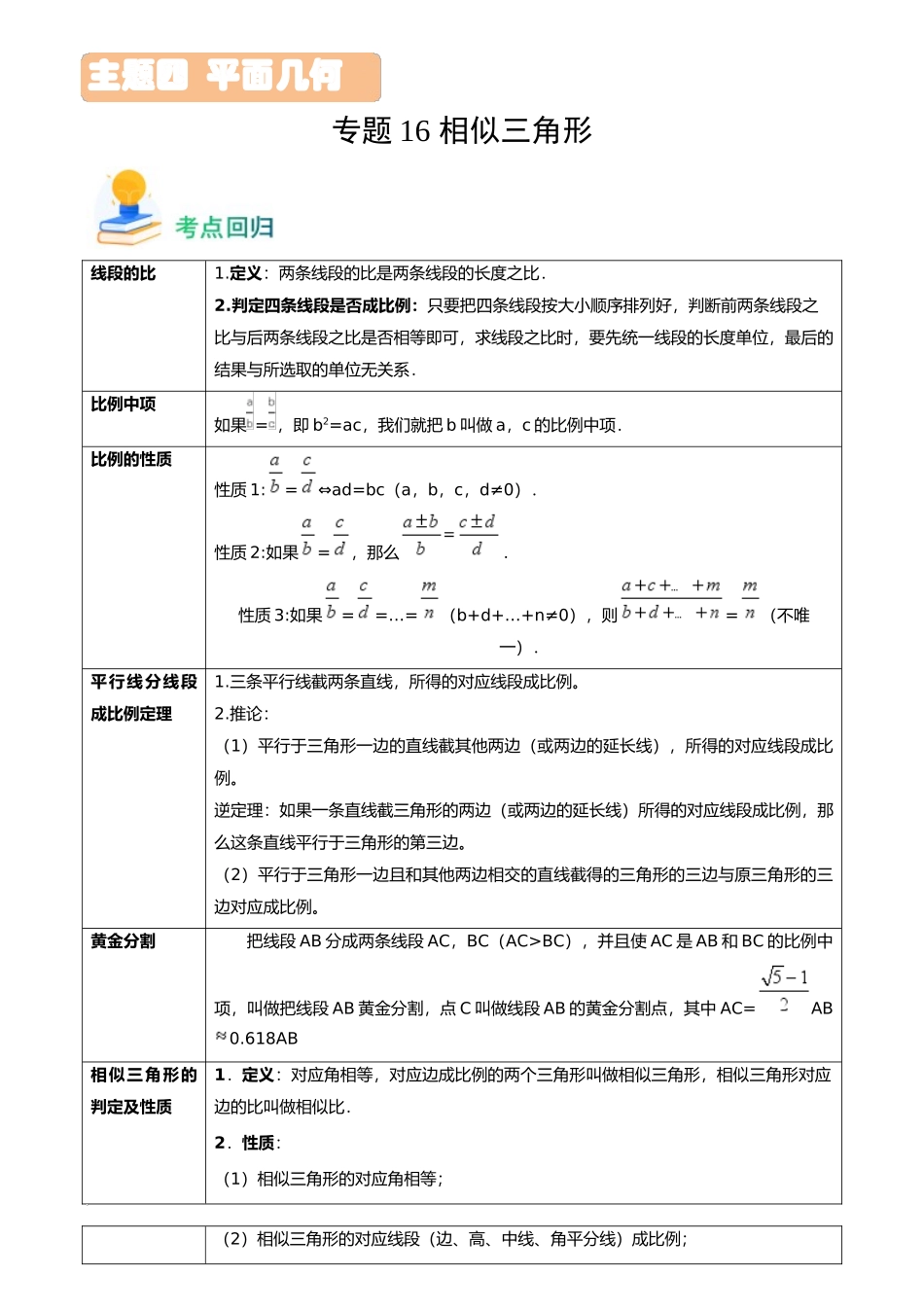 专题16 相似三角形（6类重点考向）（考点回归）-备战中考数学真题题源解密.docx_第1页