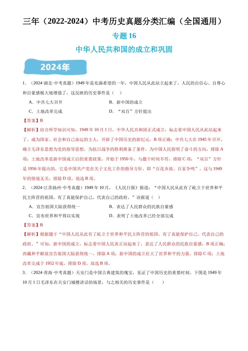 专题16 中华人民共和国的成立和巩固（解析版）-三年(2022-2024)中考历史真题分类汇编.docx_第1页