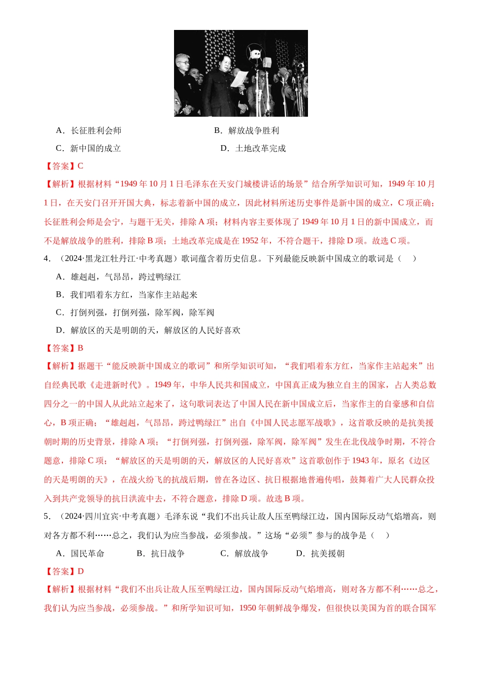 专题16 中华人民共和国的成立和巩固（解析版）-三年(2022-2024)中考历史真题分类汇编.docx_第2页