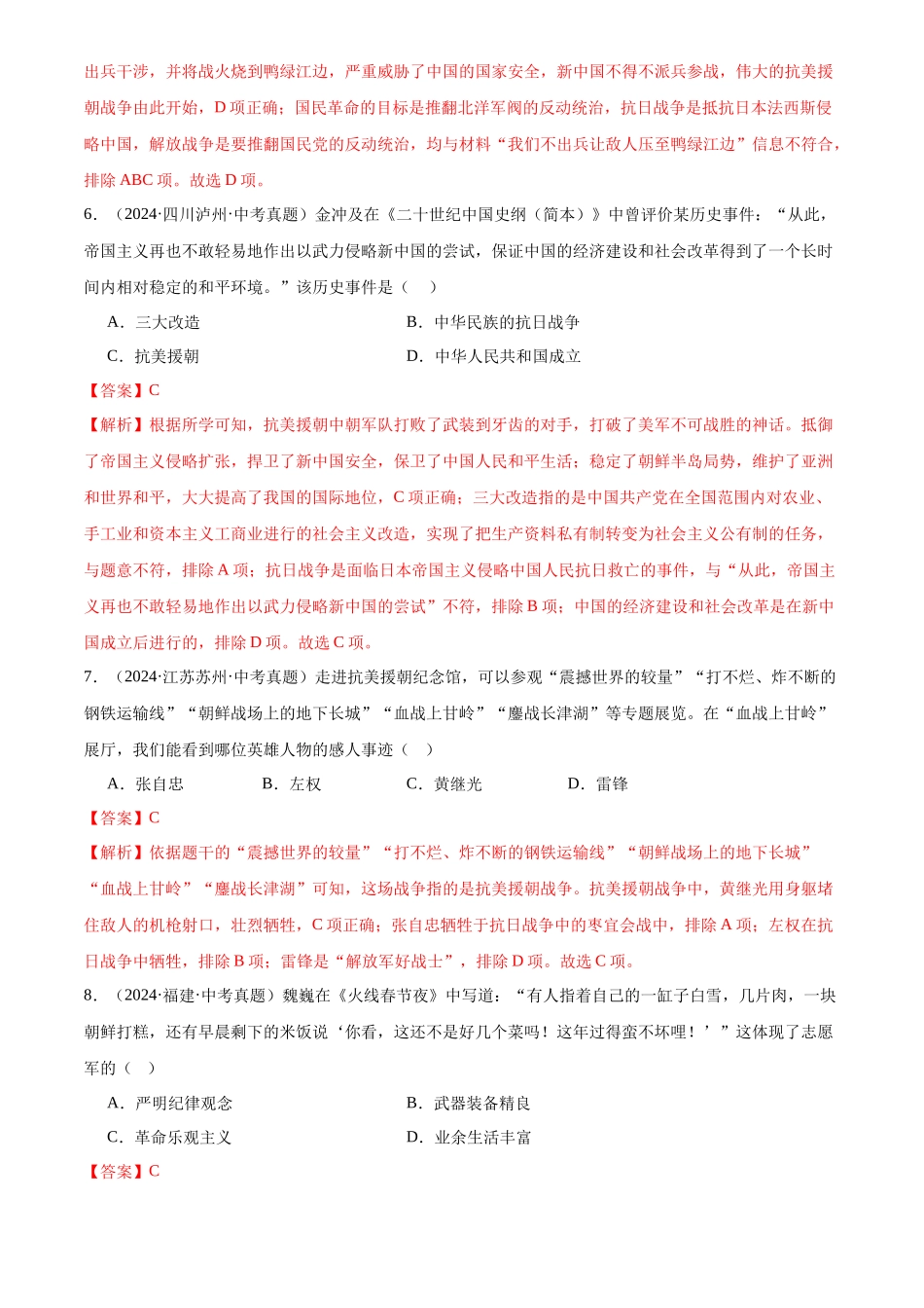 专题16 中华人民共和国的成立和巩固（解析版）-三年(2022-2024)中考历史真题分类汇编.docx_第3页