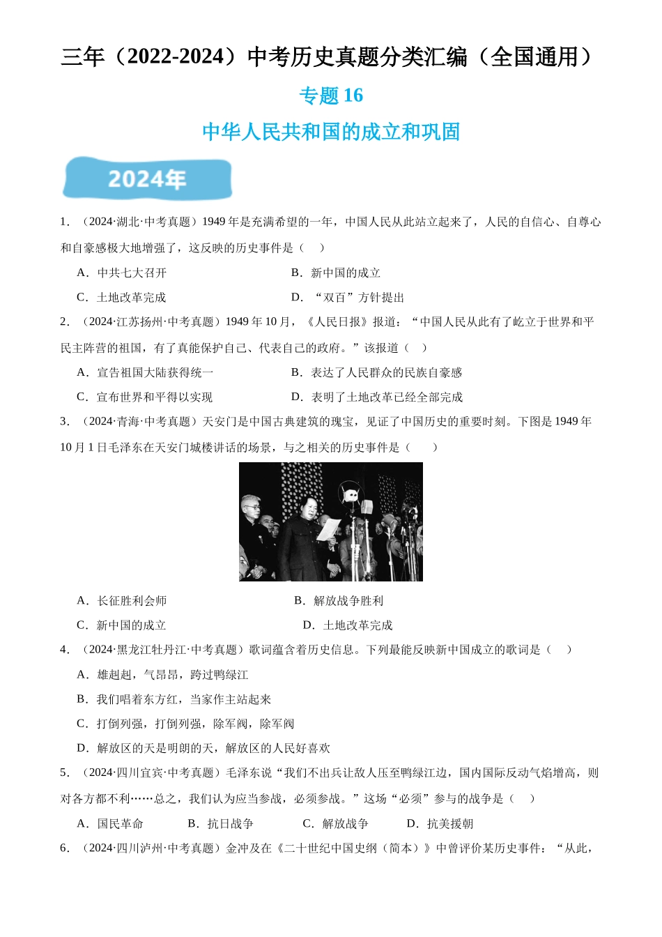 专题16 中华人民共和国的成立和巩固（原卷版）-三年(2022-2024)中考历史真题分类汇编.docx_第1页