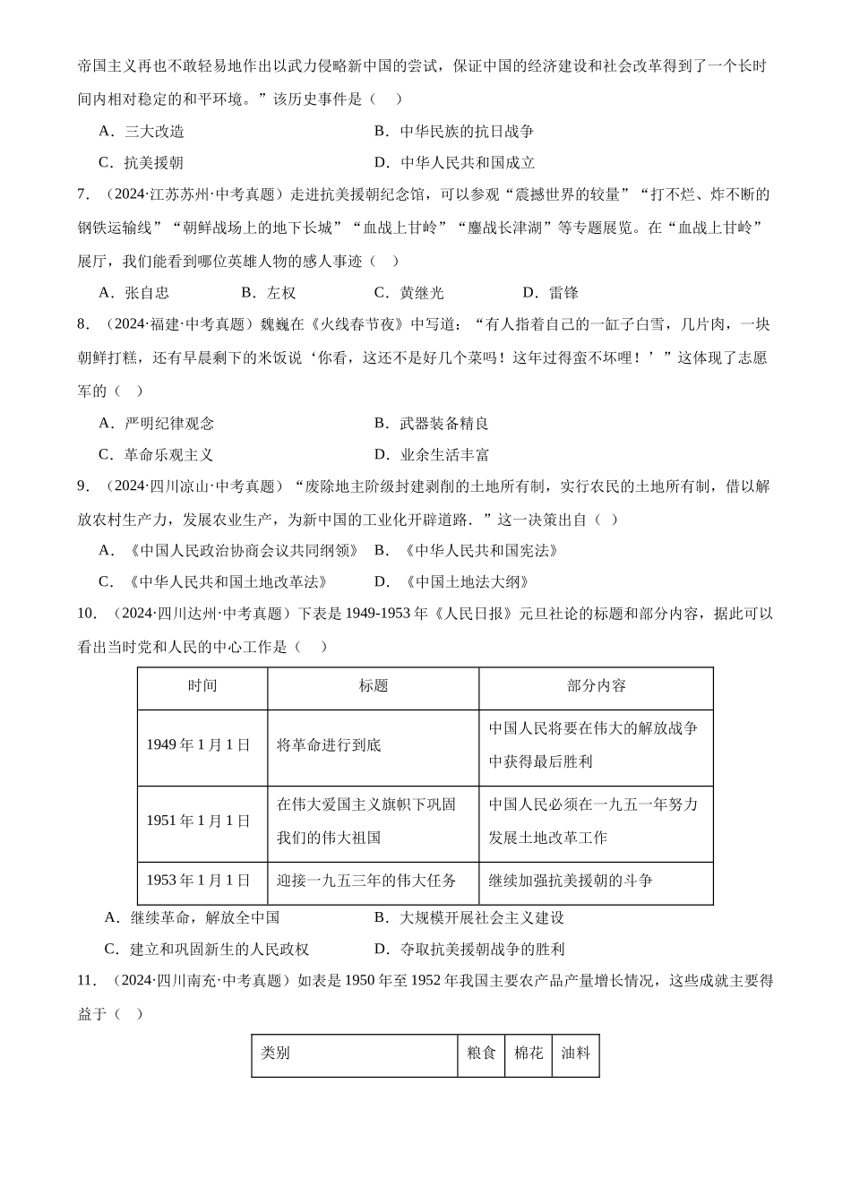 专题16 中华人民共和国的成立和巩固（原卷版）-三年(2022-2024)中考历史真题分类汇编.docx_第2页