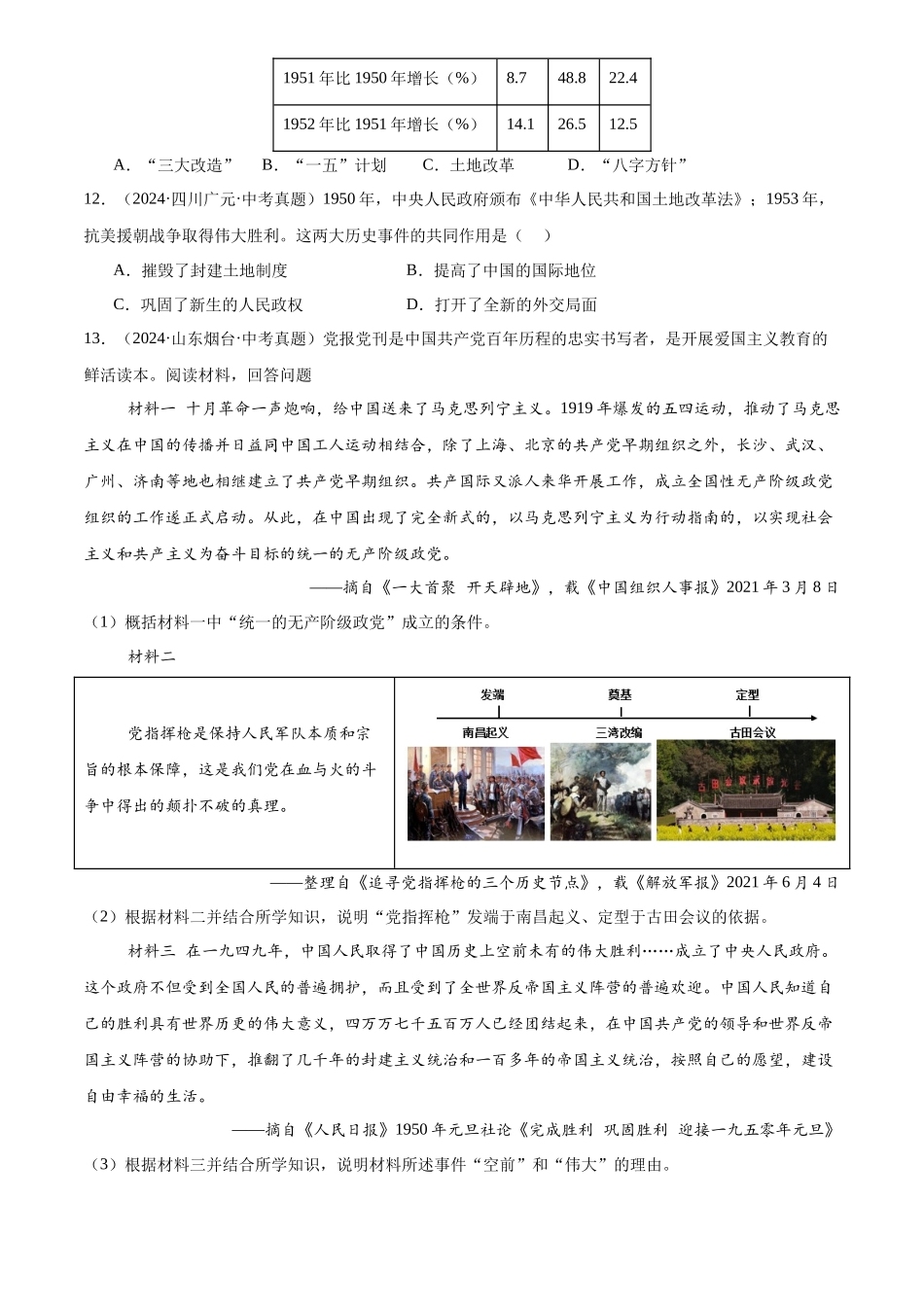 专题16 中华人民共和国的成立和巩固（原卷版）-三年(2022-2024)中考历史真题分类汇编.docx_第3页