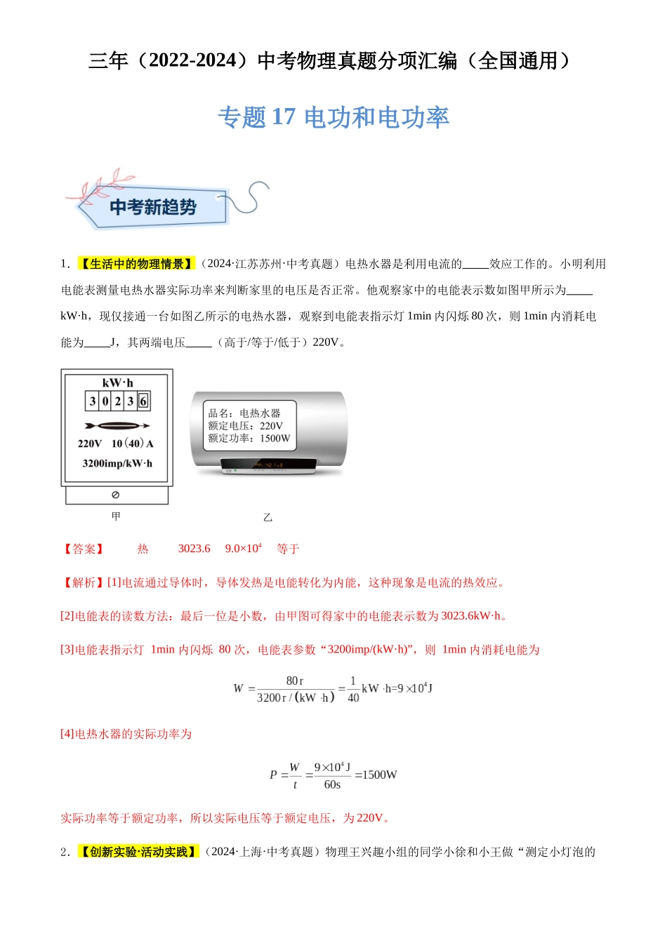 专题17 电功和电功率-（解析版）-三年(2022-2024)中考物理真题分类汇编(全国通用).docx_第1页