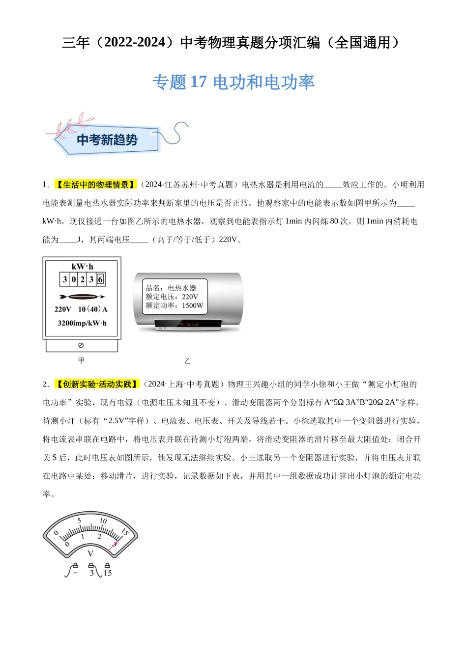 专题17 电功和电功率-（原卷版）-三年(2022-2024)中考物理真题分类汇编(全国通用).docx_第1页