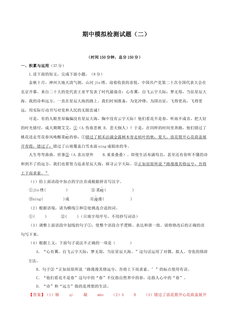 专题17 期中模拟检测试题（二）（解析版）-2023-2024学年七年级语文上学期期中考点大串讲（统编版）.docx_第1页