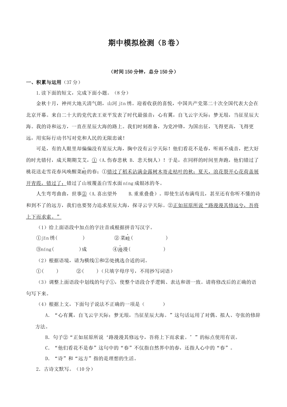 专题17 期中模拟检测试题（二）（原卷版）-2023-2024学年七年级语文上学期期中考点大串讲（统编版）.docx_第1页