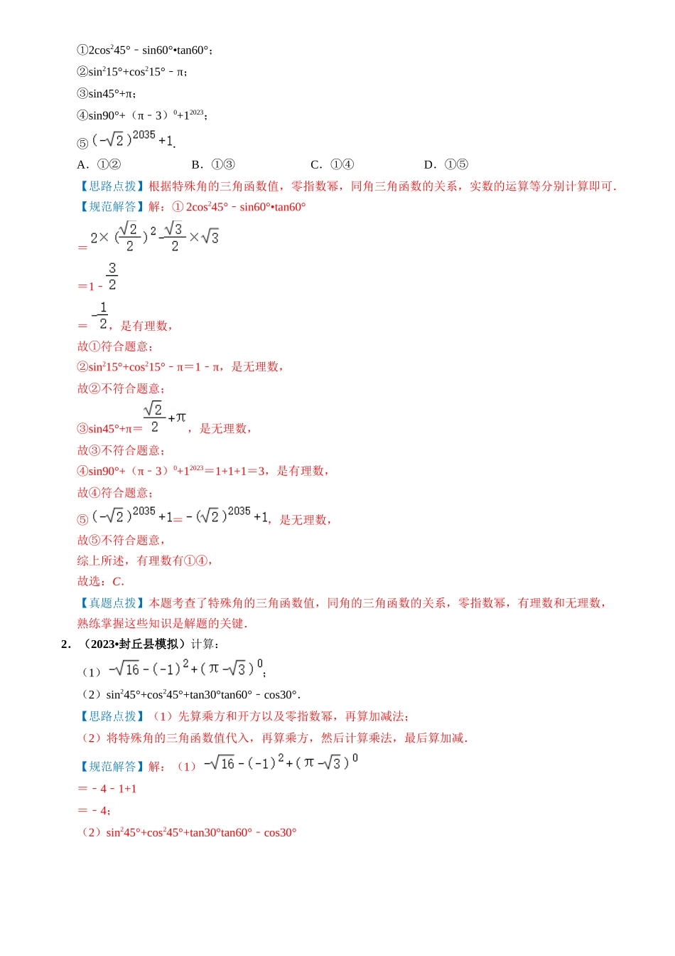 专题17 锐角三角函数与解三角形问题（8类重点考向）（解析版）-备战中考数学真题题源解密.docx_第2页