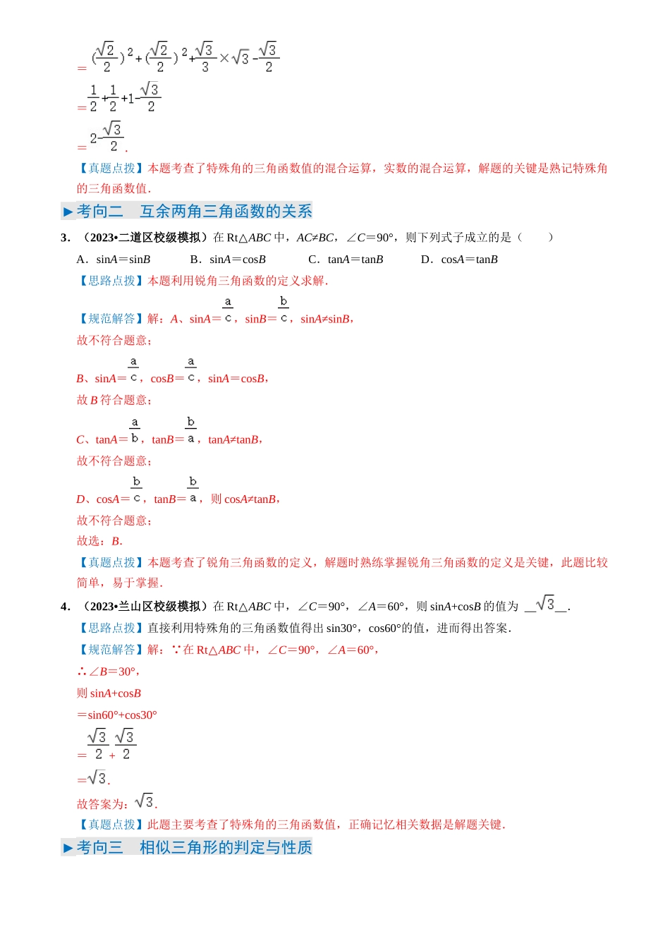 专题17 锐角三角函数与解三角形问题（8类重点考向）（解析版）-备战中考数学真题题源解密.docx_第3页