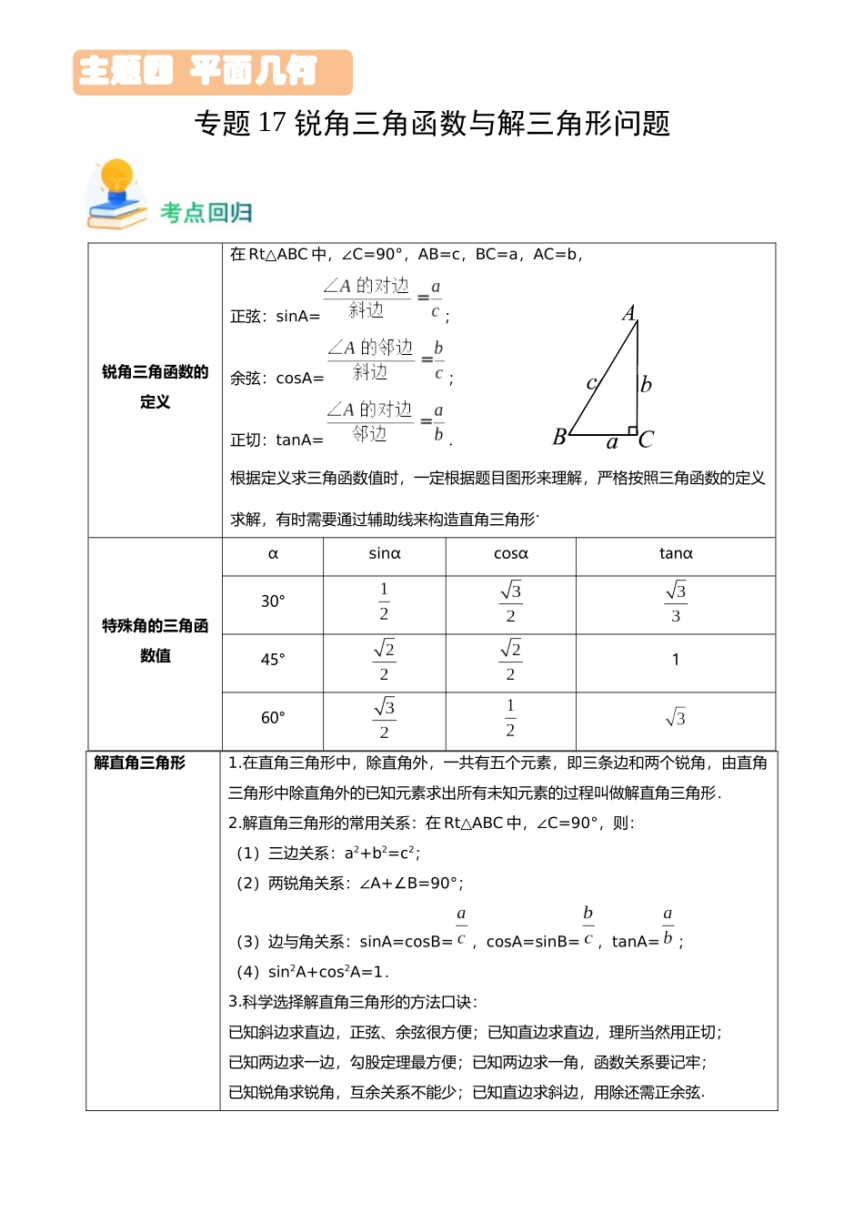 专题17 锐角三角函数与解三角形问题（8类重点考向）（考点回归） -备战中考数学真题题源解密.docx_第1页