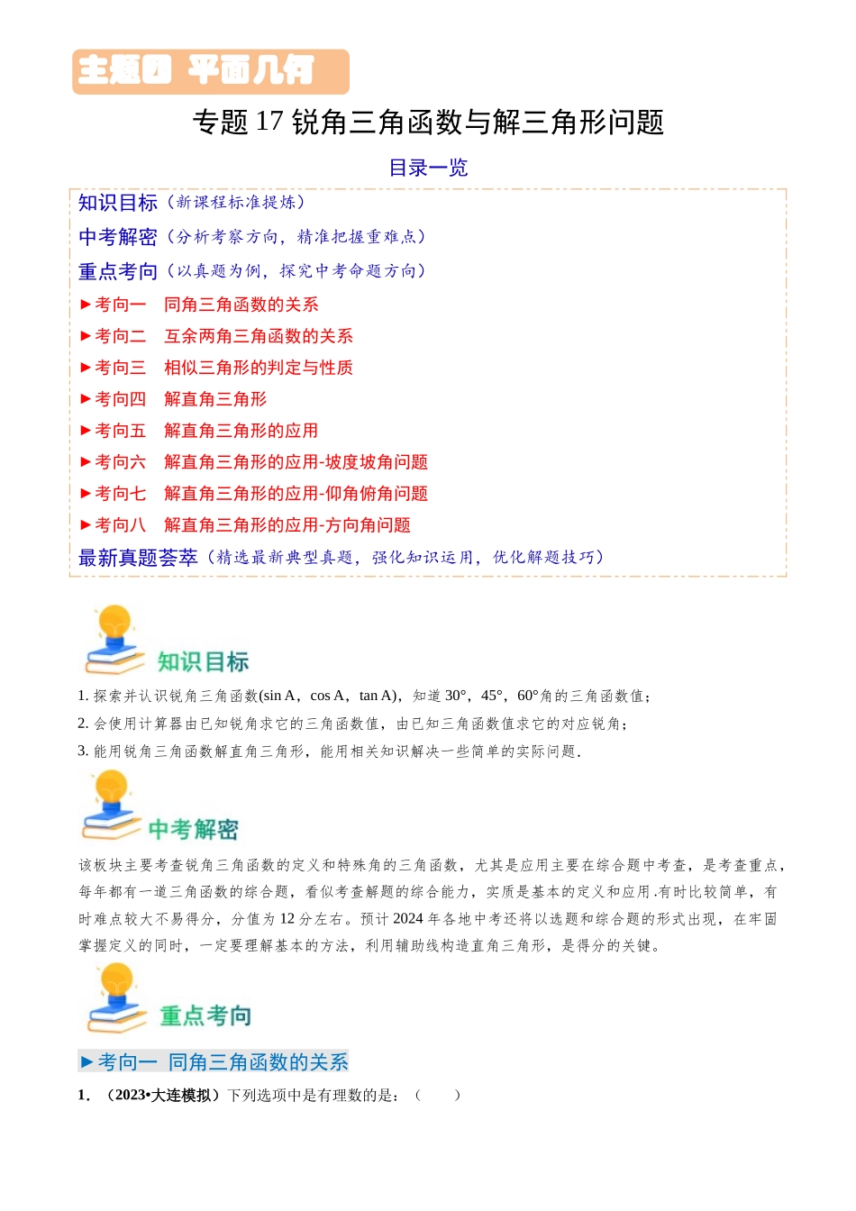专题17 锐角三角函数与解三角形问题（8类重点考向）（原卷版）-备战中考数学真题题源解密.docx_第1页