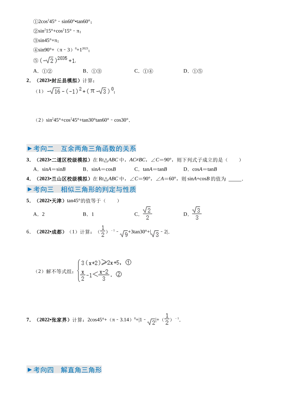 专题17 锐角三角函数与解三角形问题（8类重点考向）（原卷版）-备战中考数学真题题源解密.docx_第2页