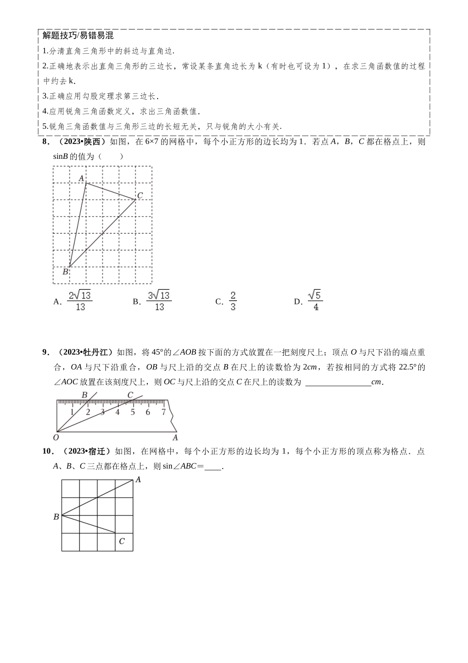 专题17 锐角三角函数与解三角形问题（8类重点考向）（原卷版）-备战中考数学真题题源解密.docx_第3页