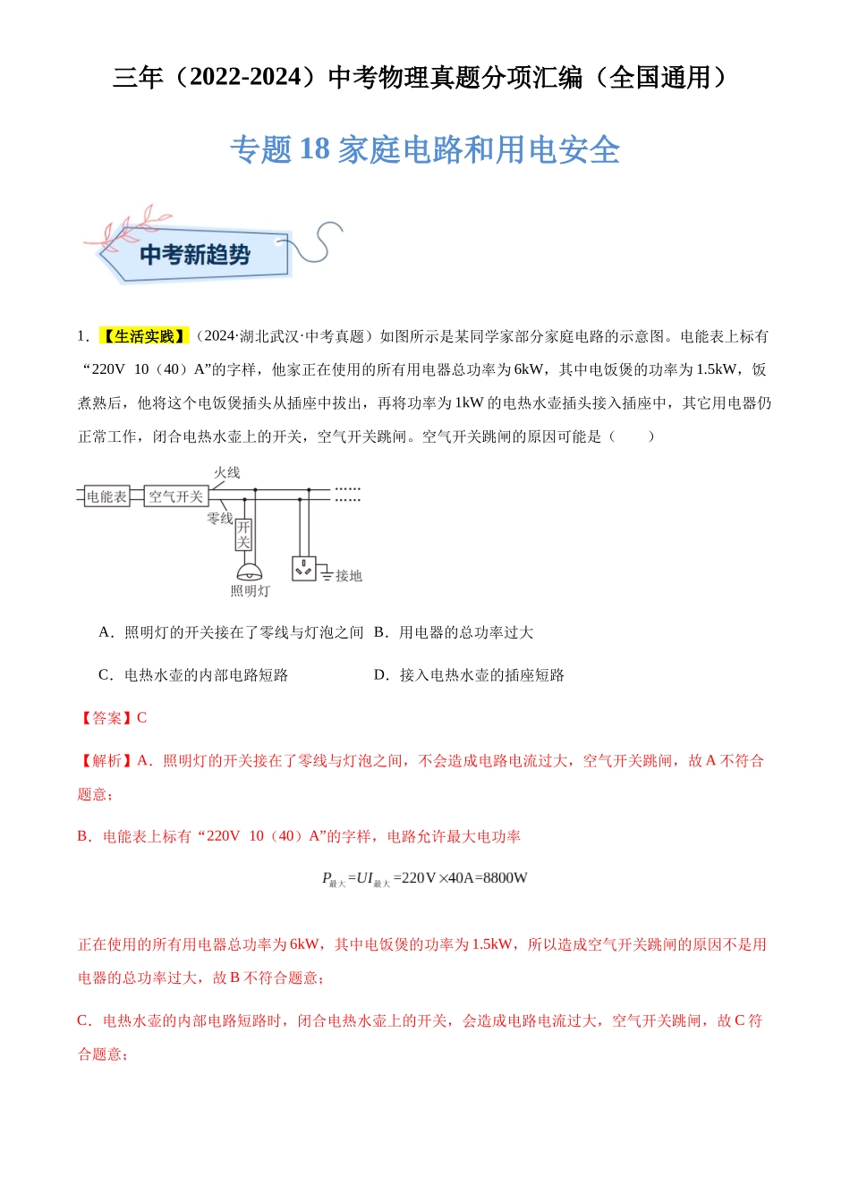 专题18 家庭电路和用电安全（解析版）-三年(2022-2024)中考物理真题分类汇编(全国通用).docx_第1页