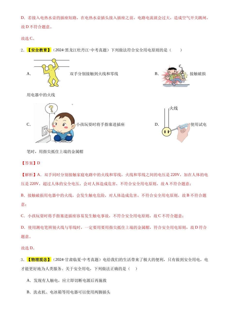 专题18 家庭电路和用电安全（解析版）-三年(2022-2024)中考物理真题分类汇编(全国通用).docx_第2页