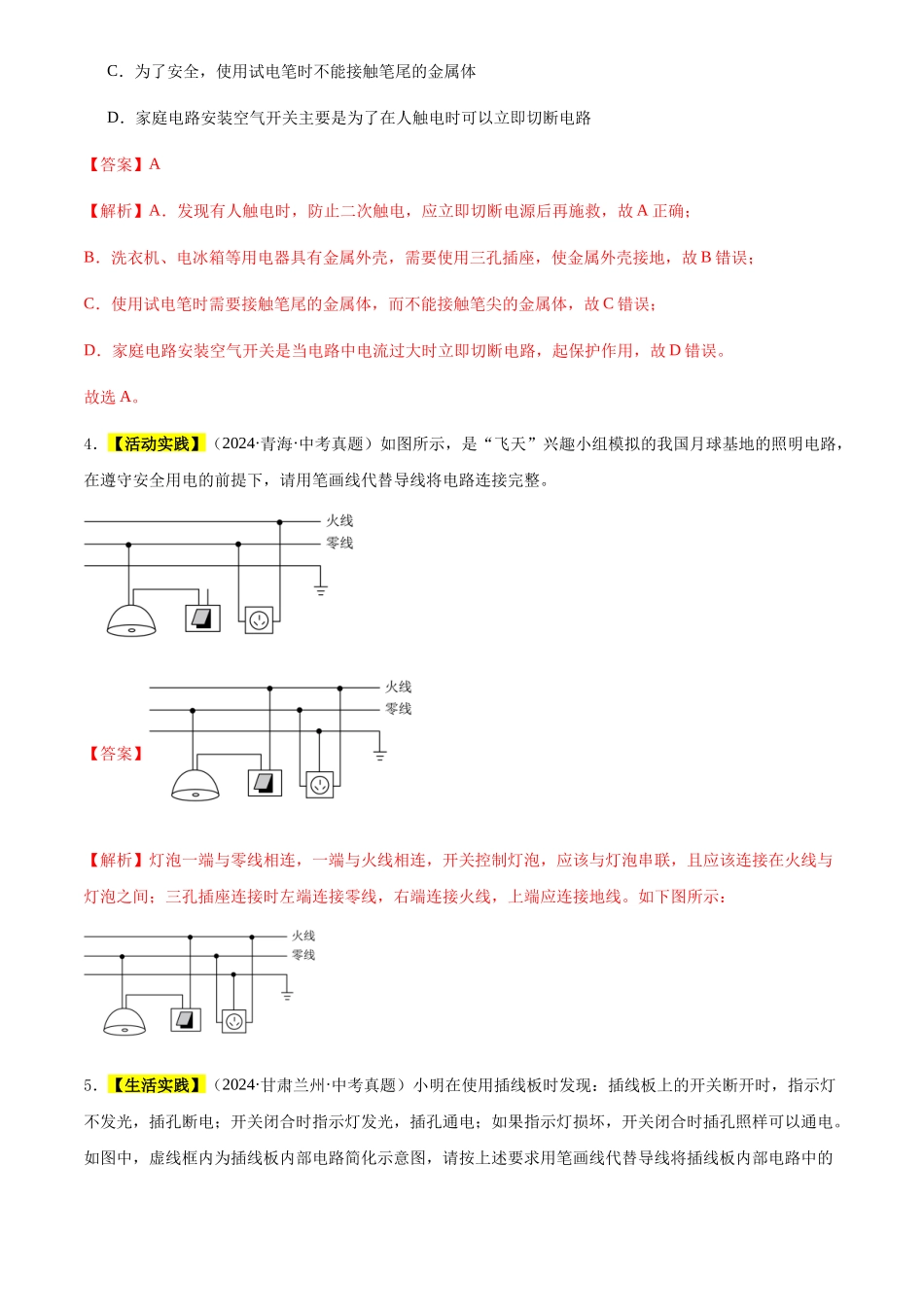 专题18 家庭电路和用电安全（解析版）-三年(2022-2024)中考物理真题分类汇编(全国通用).docx_第3页