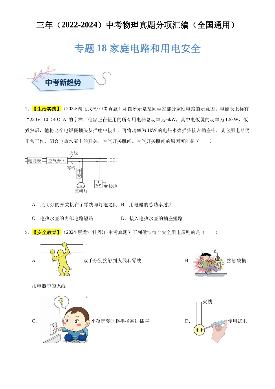 专题18 家庭电路和用电安全（原卷版）-三年(2022-2024)中考物理真题分类汇编(全国通用).docx_第1页