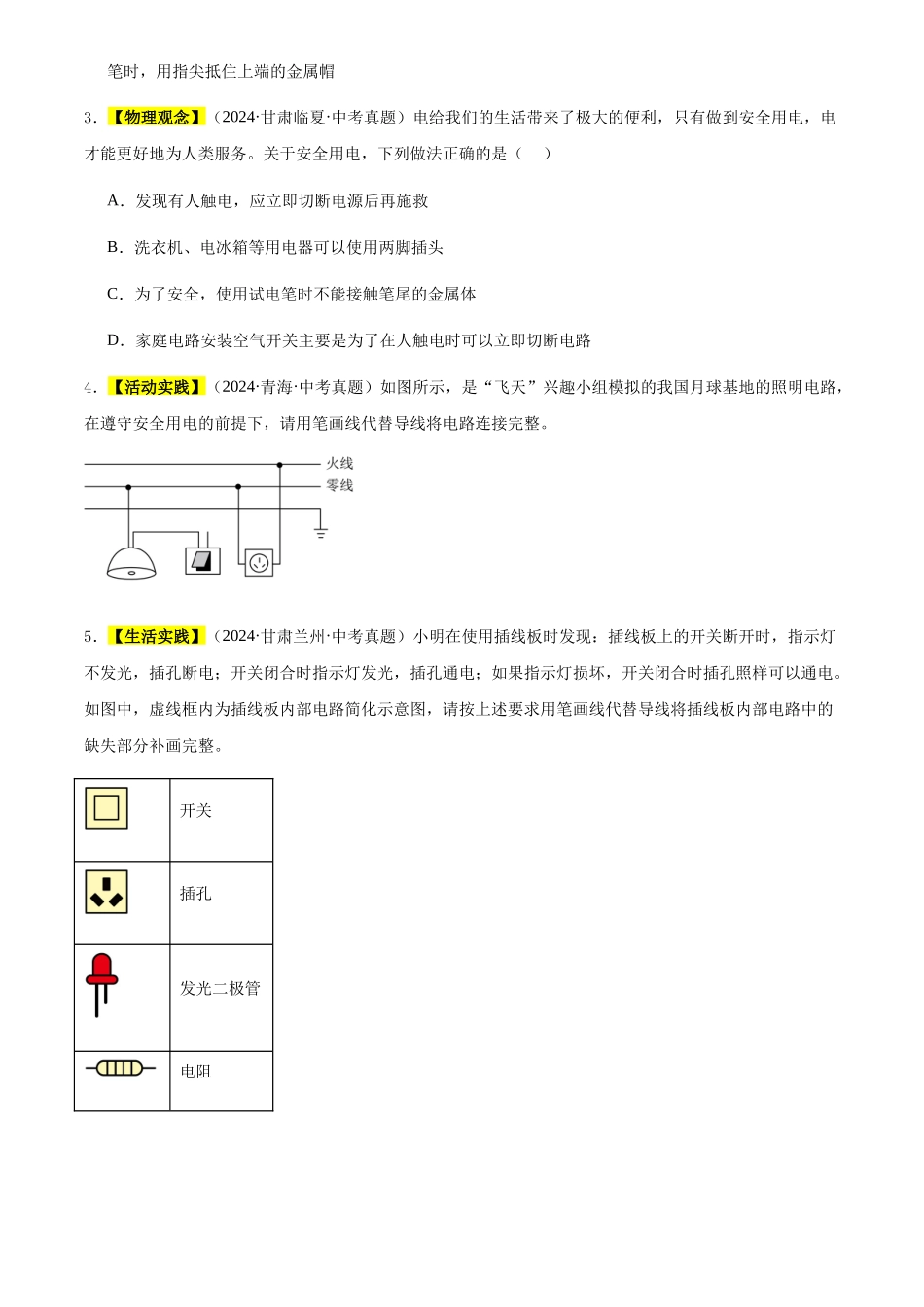 专题18 家庭电路和用电安全（原卷版）-三年(2022-2024)中考物理真题分类汇编(全国通用).docx_第2页