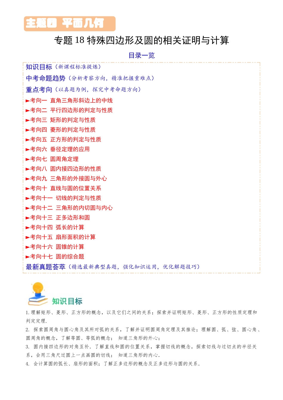 专题18 特殊四边形及圆的相关证明与计算（17类重点考向）（解析版）-备战中考数学真题题源解密.docx_第1页