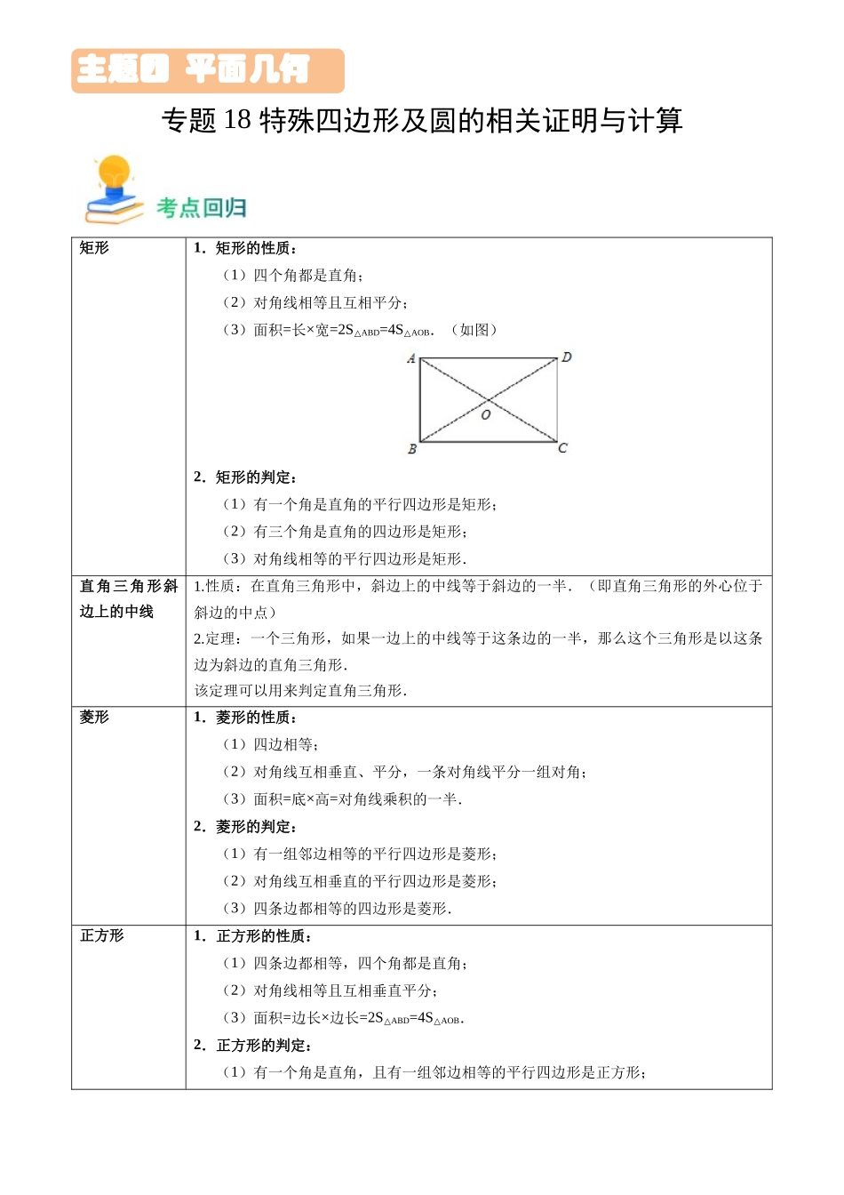 专题18 特殊四边形及圆的相关证明与计算（17类重点考向）（考点回归）-备战中考数学真题题源解密.docx_第1页