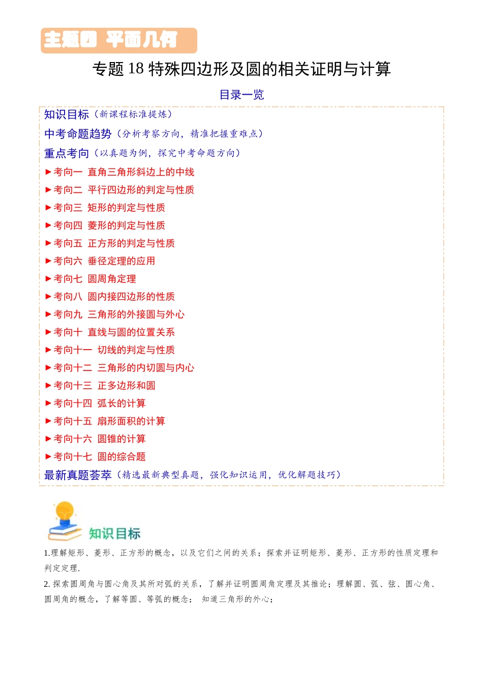 专题18 特殊四边形及圆的相关证明与计算（17类重点考向）（原卷版）-备战中考数学真题题源解密.docx_第1页