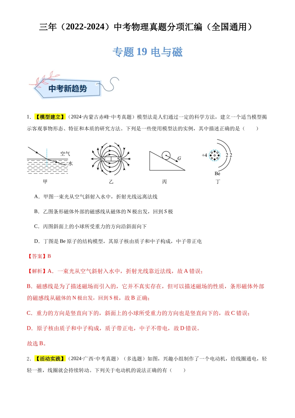 专题19 电与磁（解析版）-三年(2022-2024)中考物理真题分类汇编(全国通用).docx_第1页