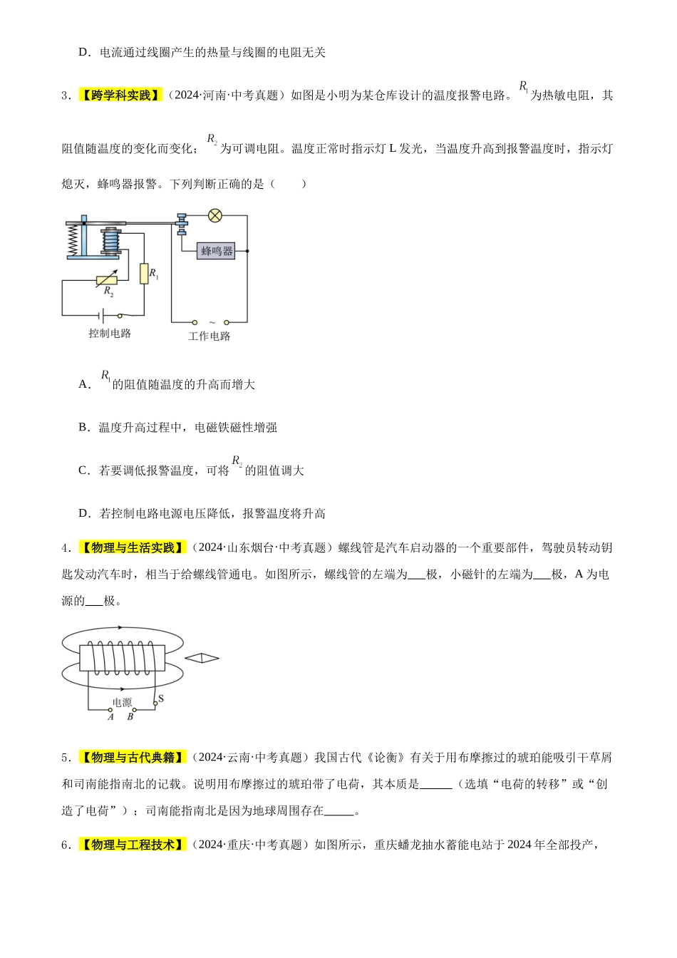 专题19 电与磁（原卷版）-三年(2022-2024)中考物理真题分类汇编(全国通用).docx_第2页