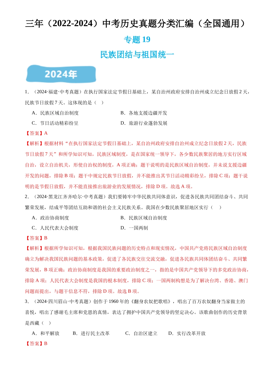 专题19 民族团结与祖国统一（解析版）-三年(2022-2024)中考历史真题分类汇编.docx_第1页