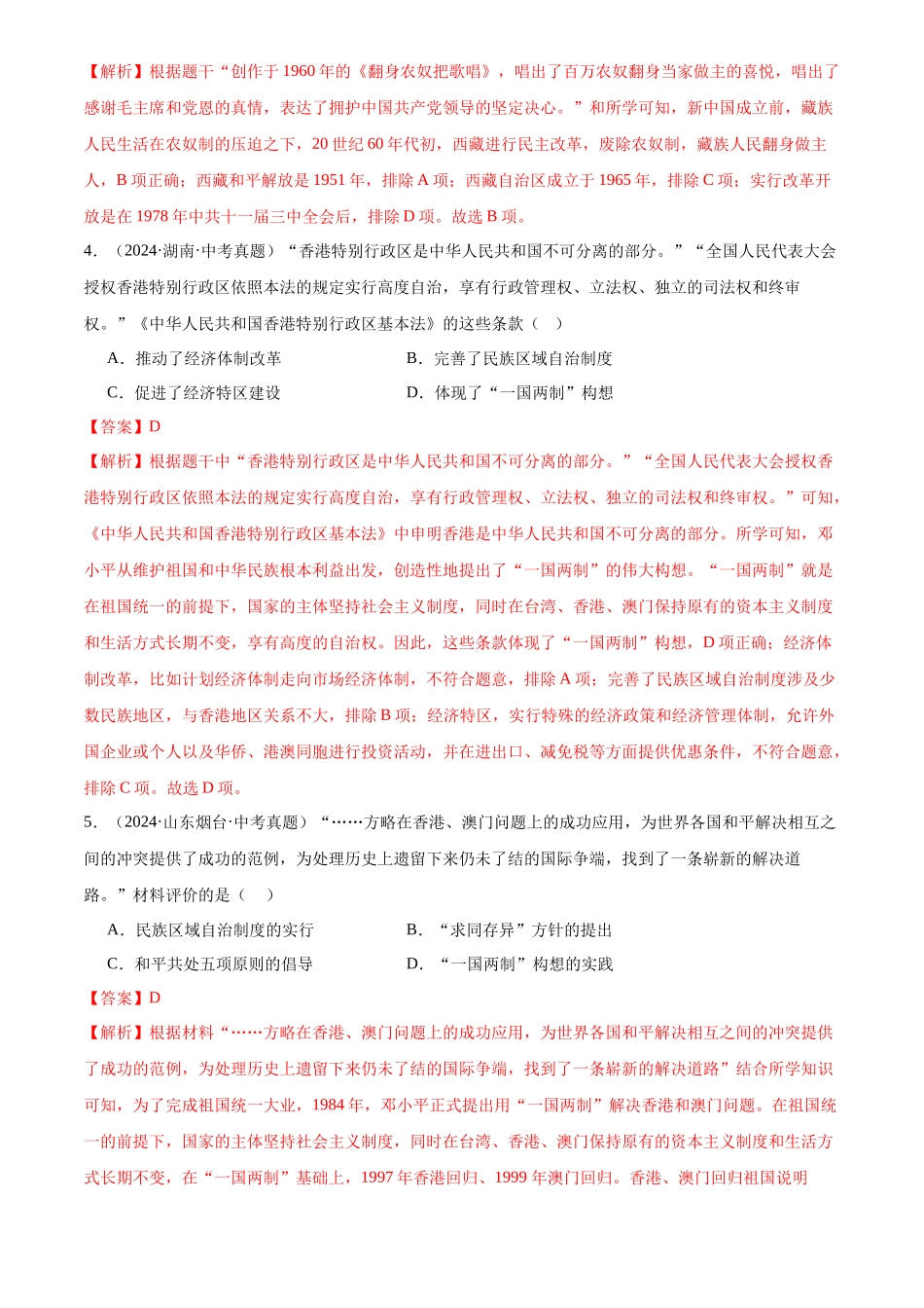 专题19 民族团结与祖国统一（解析版）-三年(2022-2024)中考历史真题分类汇编.docx_第2页