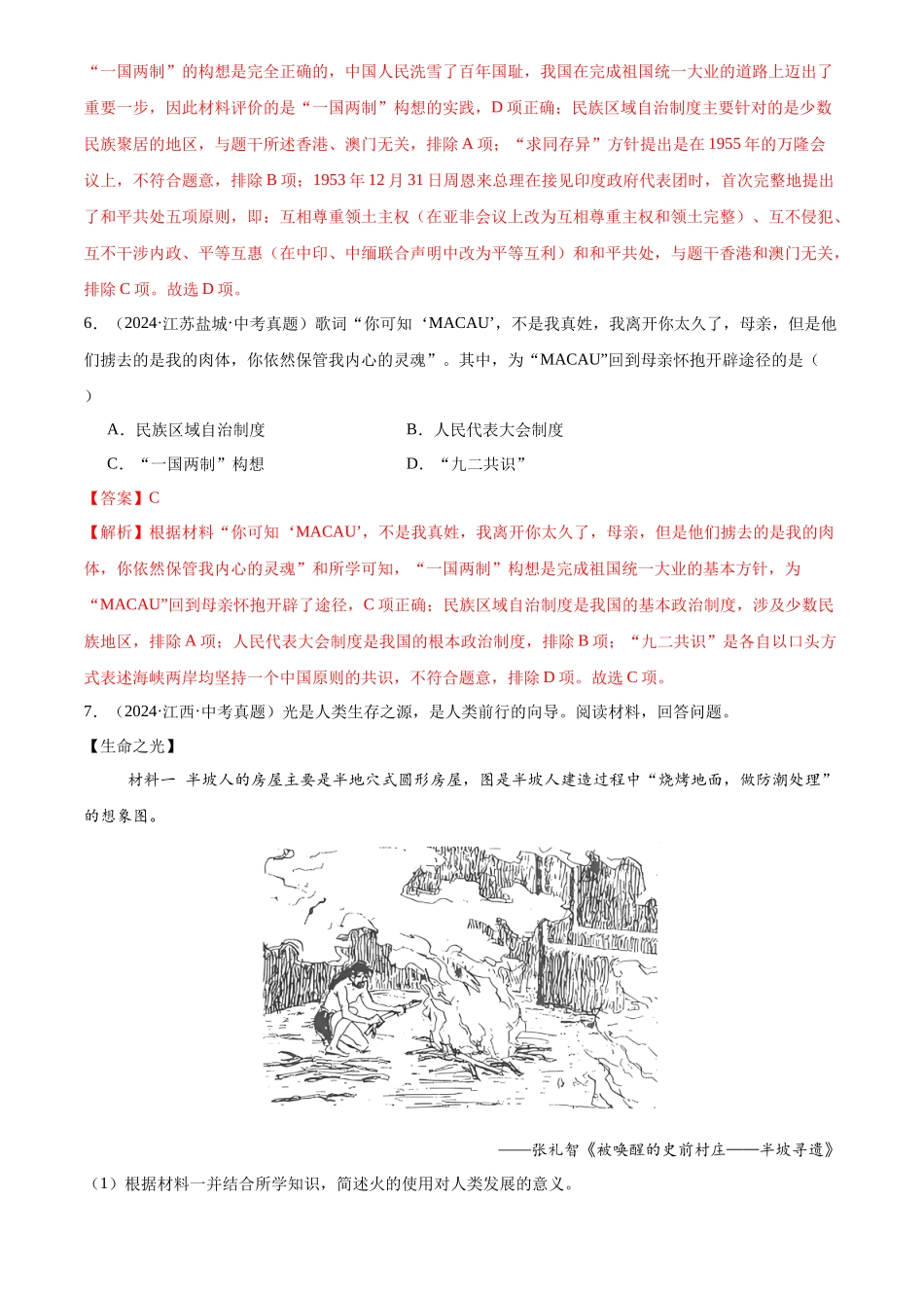 专题19 民族团结与祖国统一（解析版）-三年(2022-2024)中考历史真题分类汇编.docx_第3页